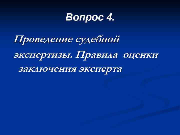 Вопрос 4. Проведение судебной экспертизы. Правила оценки заключения эксперта. 