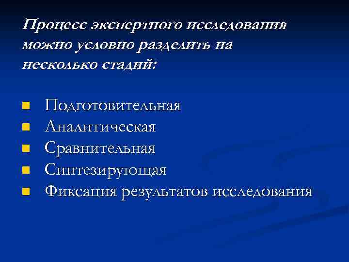 Процесс экспертного исследования можно условно разделить на несколько стадий: n n n Подготовительная Аналитическая