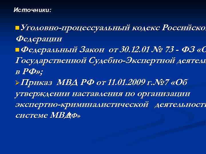 Источники: n. Уголовно-процессуальный кодекс Российской Федерации n. Федеральный Закон от 30. 12. 01 №