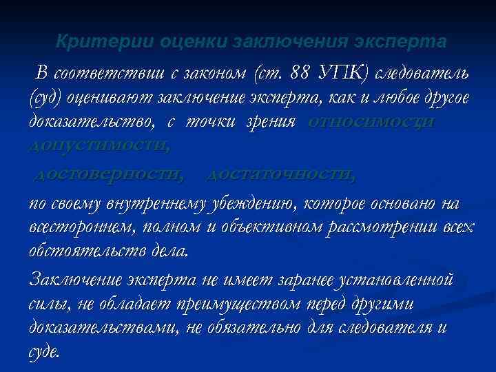 Критерии оценки заключения эксперта В соответствии с законом (ст. 88 УПК) следователь (суд) оценивают