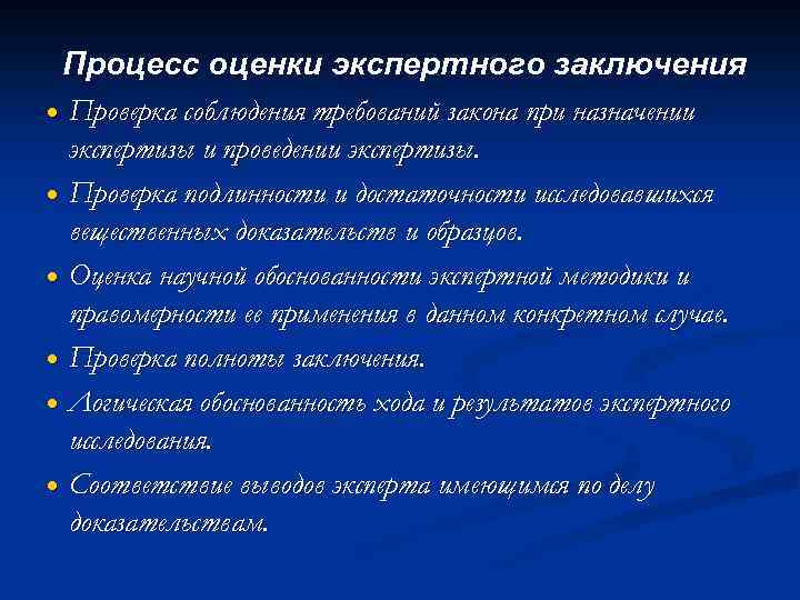 Процесс оценки экспертного заключения Проверка соблюдения требований закона при назначении экспертизы и проведении экспертизы.