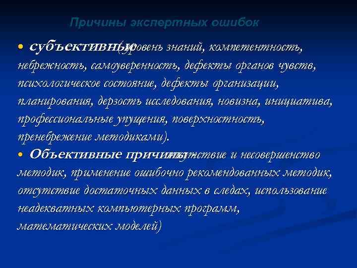 Причины экспертных ошибок субъективные ( уровень знаний, компетентность, небрежность, самоуверенность, дефекты органов чувств, психологическое