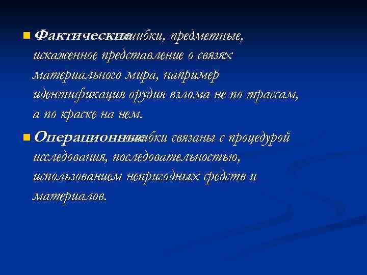 n Фактические ошибки, предметные, искаженное представление о связях материального мира, например идентификация орудия взлома