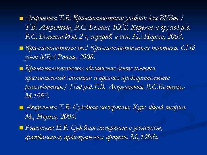 n Аверьянова Т. В. Криминалистика: учебник для ВУЗов / Т. В. Аверьянова, Р. С.