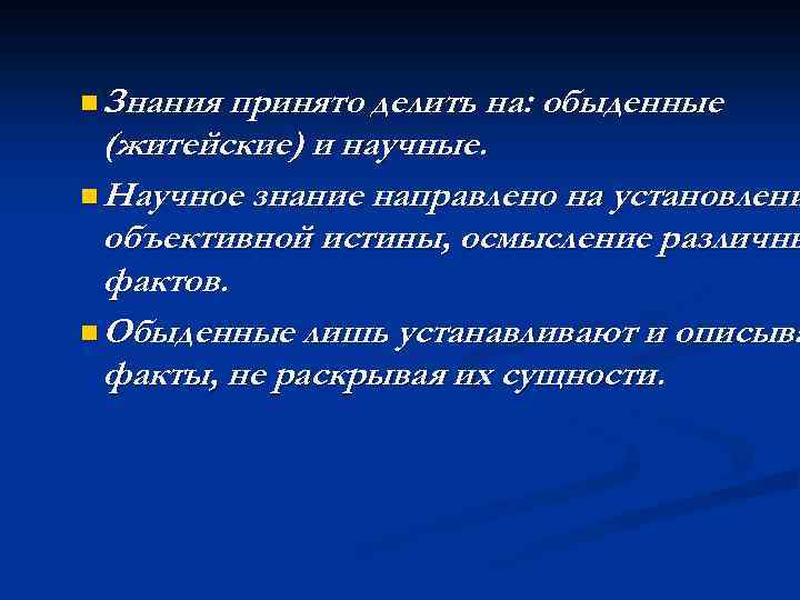 n Знания принято делить на: обыденные (житейские) и научные. n Научное знание направлено на