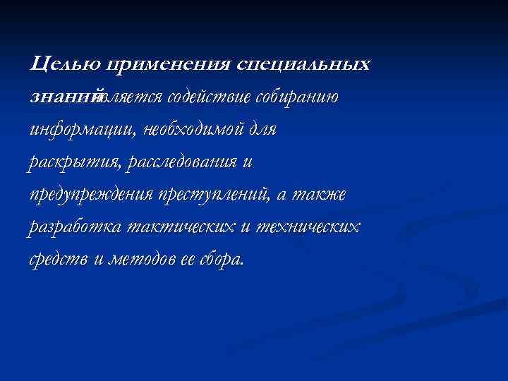 Особое применение. Цели и задачи специальных знаний. Цели применения специальных знаний. Задачи применения специальных знаний. Понятие специальных знаний цели и задачи их применения.