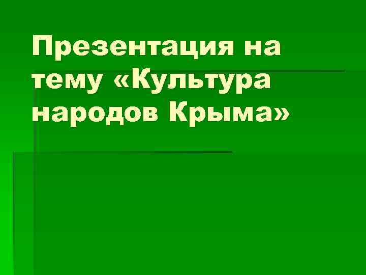 Этнография Крыма презентация.