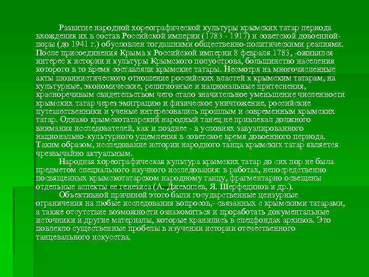 Развитие народной хореографической культуры крымских татар периода вхождения их в состав Российской империи (1783