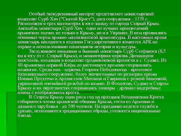 Особый экскурсионный интерес представляет монастырский комплекс Сурб Хач (