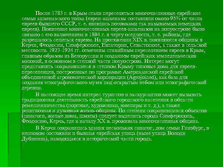 После 1783 г. в Крым стали переселяться многочисленные еврейские семьи ашкеназского толка (евреи ашкеназы