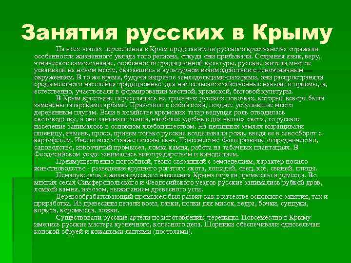 Занятия русских в Крыму На всех этапах переселения в Крым представители русского крестьянства отражали