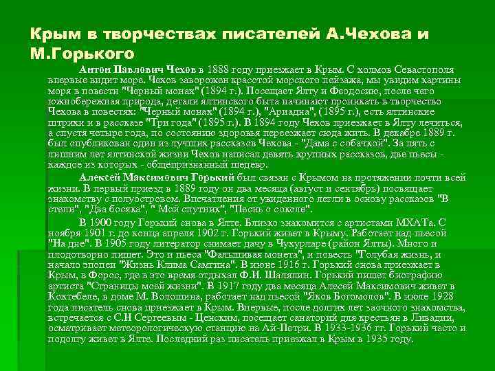 Крым в творчествах писателей А. Чехова и М. Горького Антон Павлович Чехов в 1888