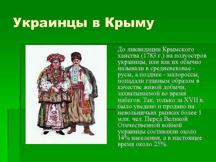 Украинцы в Крыму До ликвидации Крымского ханства (1783 г. ) на полуостров украинцы, или