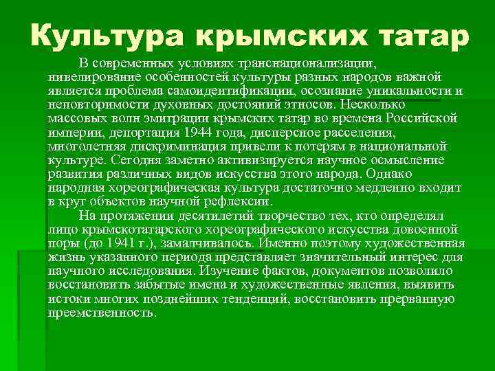 Культура крымских татар В современных условиях транснационализации, нивелирование особенностей культуры разных народов важной является