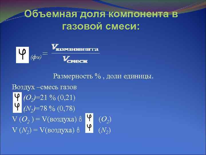 Компоненты смеси воздух