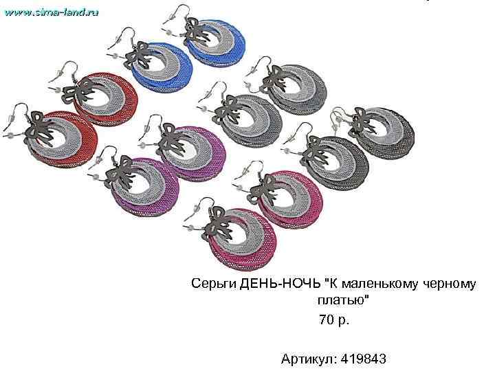 Серьги ДЕНЬ-НОЧЬ "К маленькому черному платью" 70 р. Артикул: 419843 