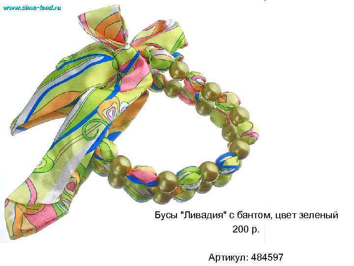 Бусы "Ливадия" с бантом, цвет зеленый 200 р. Артикул: 484597 