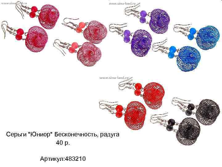 Серьги "Юниор" Бесконечность, радуга 40 р. Артикул: 483210 