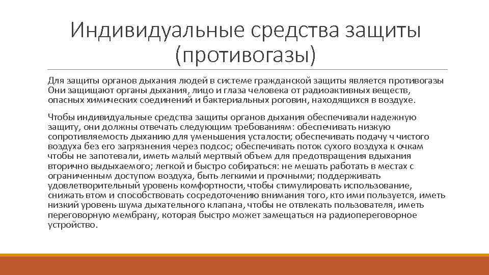 Индивидуальные средства защиты (противогазы) Для защиты органов дыхания людей в системе гражданской защиты является