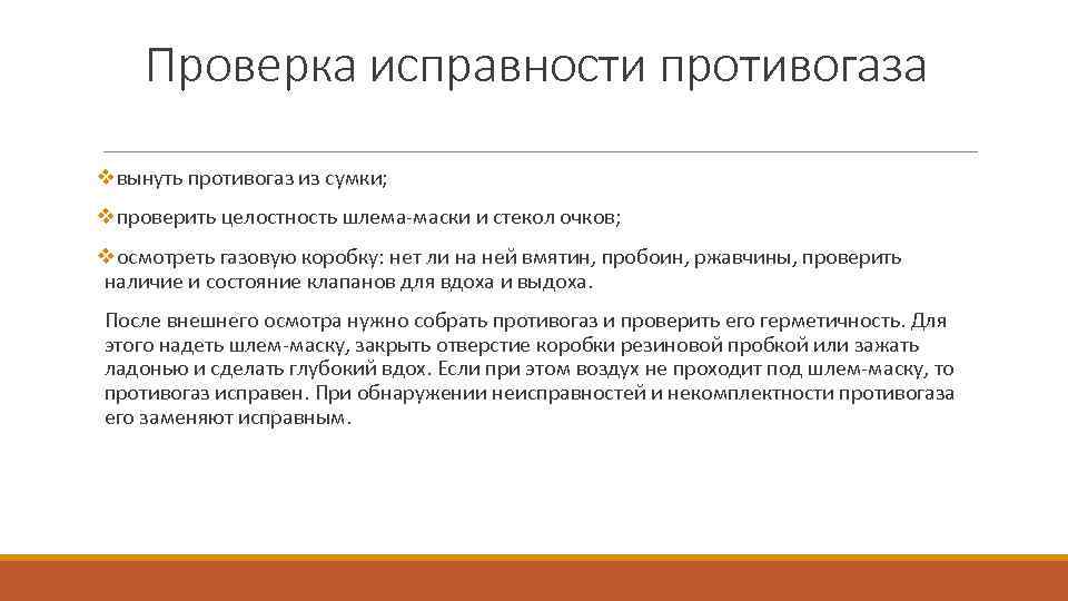 Проверенный период. Проверка исправности противогаза. Акт проверки противогазов. Акт испытания респираторов.