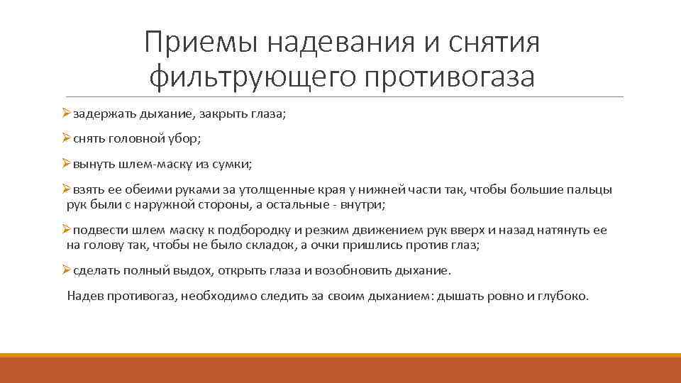 Приемы надевания и снятия фильтрующего противогаза Øзадержать дыхание, закрыть глаза; Øснять головной убор; Øвынуть