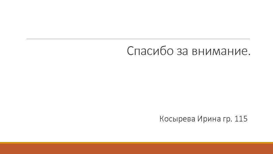 Спасибо за внимание. Косырева Ирина гр. 115 