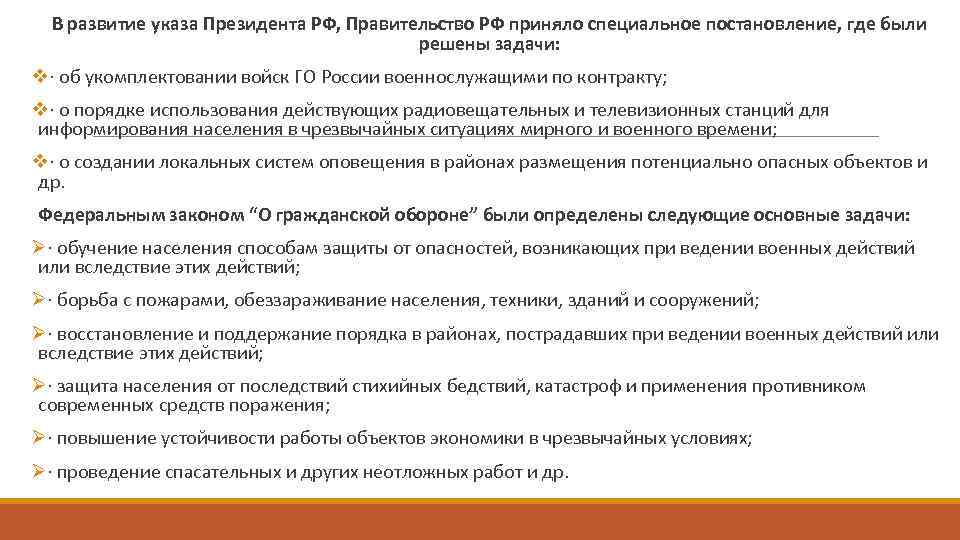 В развитие указа Президента РФ, Правительство РФ приняло специальное постановление, где были решены задачи: