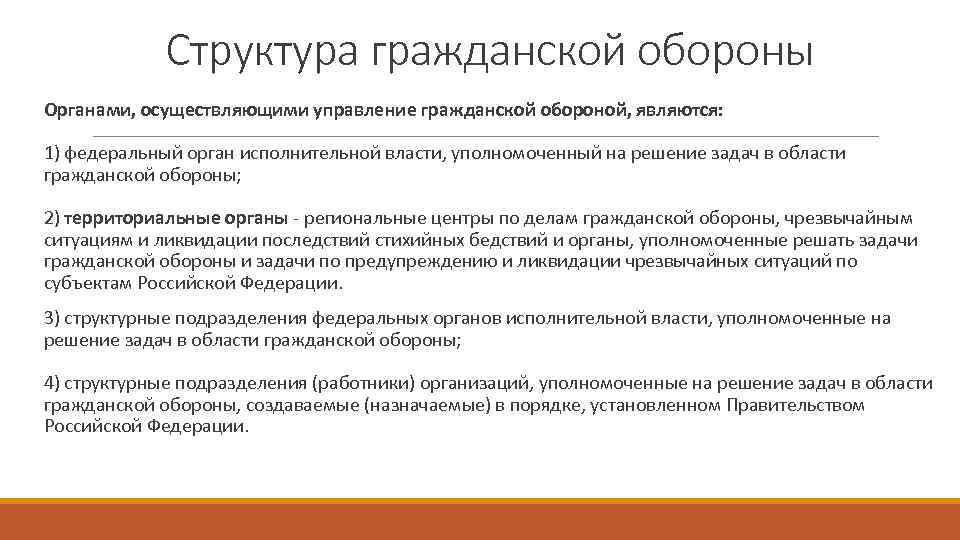 Структура гражданской обороны Органами, осуществляющими управление гражданской обороной, являются: 1) федеральный орган исполнительной власти,