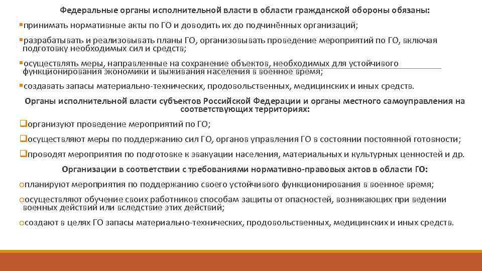 Федеральные органы исполнительной власти в области гражданской обороны обязаны: §принимать нормативные акты по ГО