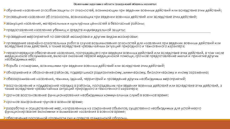 Основными задачами в области гражданской обороны являются: Øобучение населения способам защиты от опасностей, возникающих