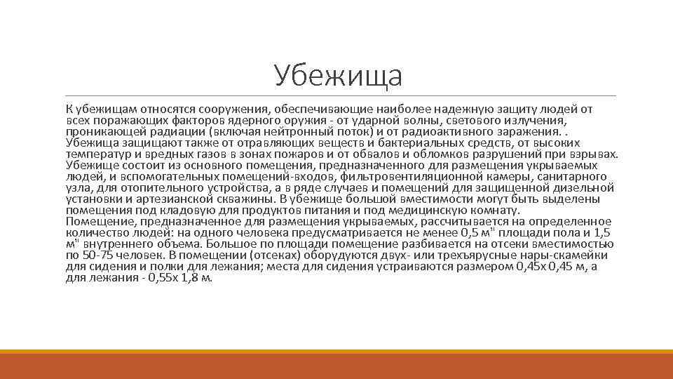 Убежища К убежищам относятся сооружения, обеспечивающие наиболее надежную защиту людей от всех поражающих факторов