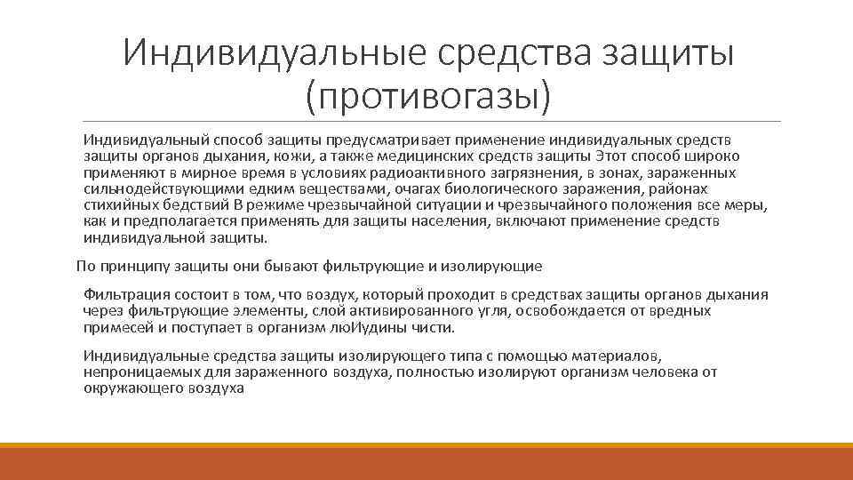 Индивидуальные средства защиты (противогазы) Индивидуальный способ защиты предусматривает применение индивидуальных средств защиты органов дыхания,