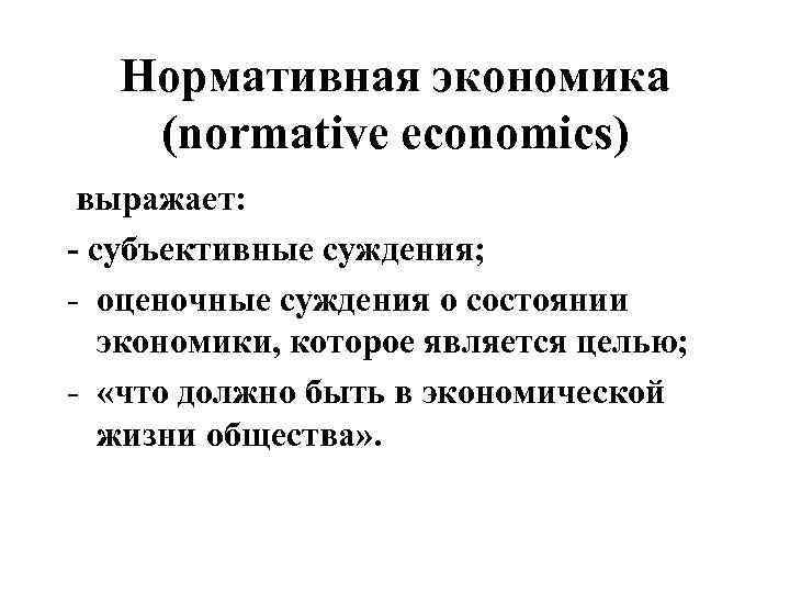 Нормативная экономика (normative economics) выражает: - субъективные суждения; - оценочные суждения о состоянии экономики,