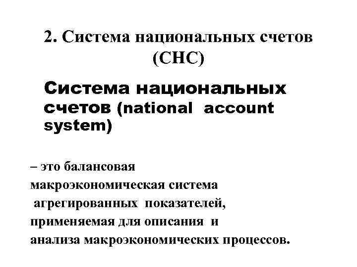 2. Система национальных счетов (СНС) Система национальных счетов (national account system) – это балансовая