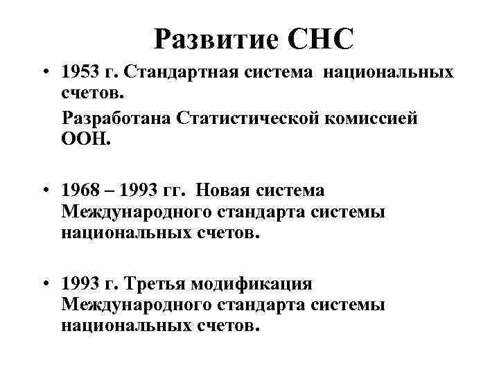 Развитие СНС • 1953 г. Стандартная система национальных счетов. Разработана Статистической комиссией ООН. •