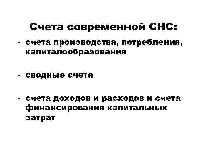 Счета современной СНС: - счета производства, потребления, капиталообразования - сводные счета - счета доходов