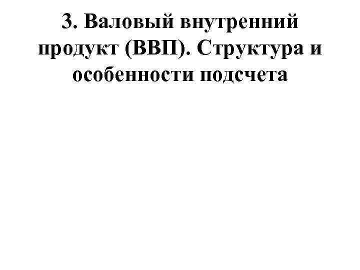 3. Валовый внутренний продукт (ВВП). Структура и особенности подсчета 