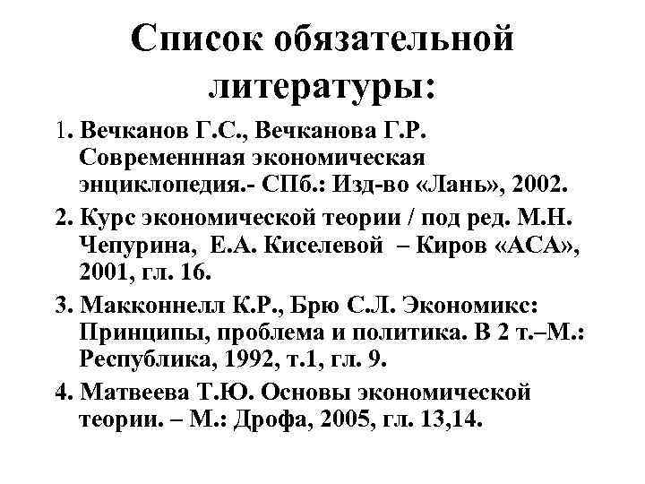 Список обязательной литературы: 1. Вечканов Г. С. , Вечканова Г. Р. Современнная экономическая энциклопедия.