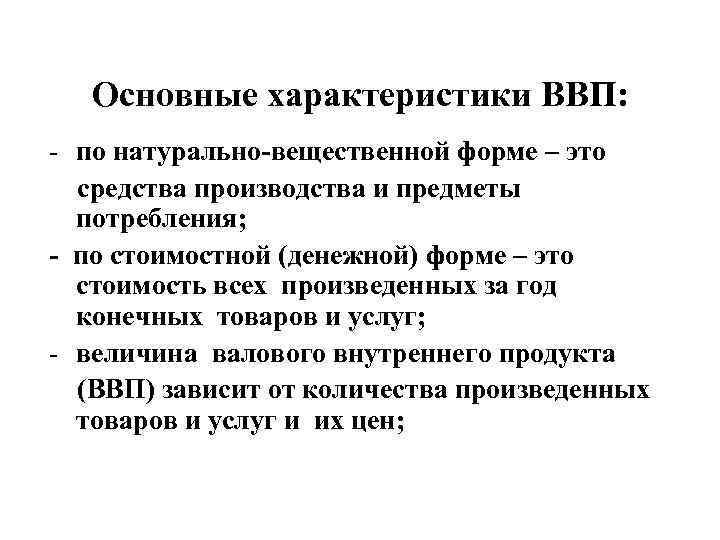 Натурально вещественной. Характеристики ВВП. Характеристики валового продукта. Общая характеристика ВВП. Характеристики внутреннего валового продукта.