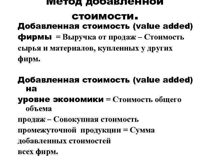 Метод добавленной стоимости. Добавленная стоимость (value added) фирмы = Выручка от продаж – Стоимость