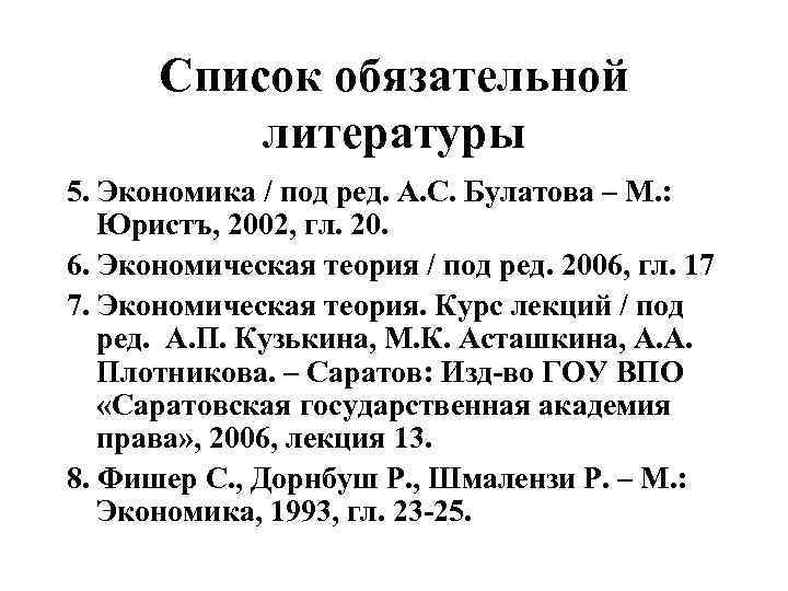 Список обязательной литературы 5. Экономика / под ред. А. С. Булатова – М. :