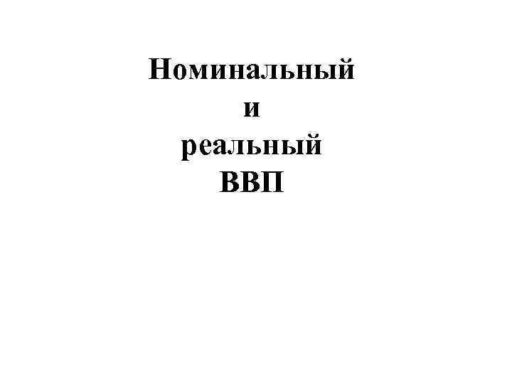 Номинальный и реальный ВВП 