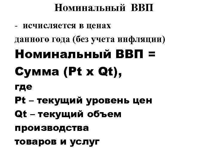 Номинальный ВВП - исчисляется в ценах данного года (без учета инфляции) Номинальный ВВП =