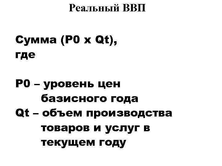 Реальный ВВП Сумма (P 0 x Qt), где P 0 – уровень цен базисного