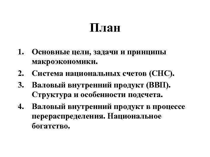 План 1. Основные цели, задачи и принципы макроэкономики. 2. Система национальных счетов (СНС). 3.