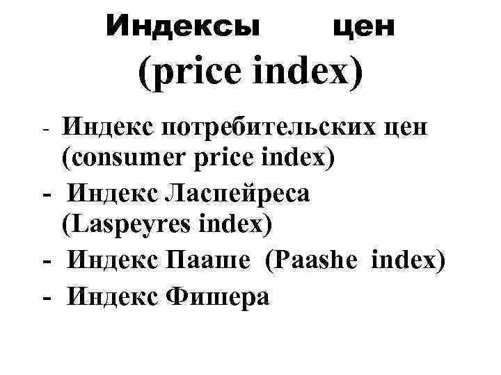 Индексы цен (price index) - Индекс потребительских цен (consumer price index) - Индекс Ласпейреса