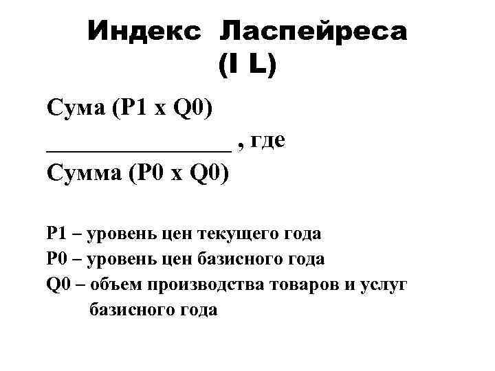 Индекс Ласпейреса (I L) Сума (P 1 x Q 0) ________ , где Сумма