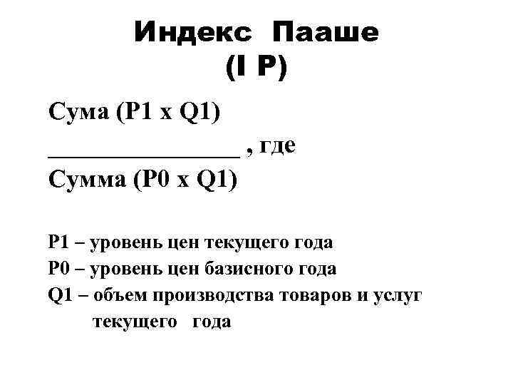 Индекс Пааше (I P) Сума (P 1 x Q 1) ________ , где Сумма