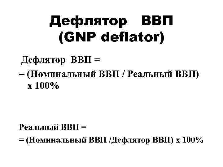 Дефлятор ВВП (GNP deflator) Дефлятор ВВП = = (Номинальный ВВП / Реальный ВВП) х