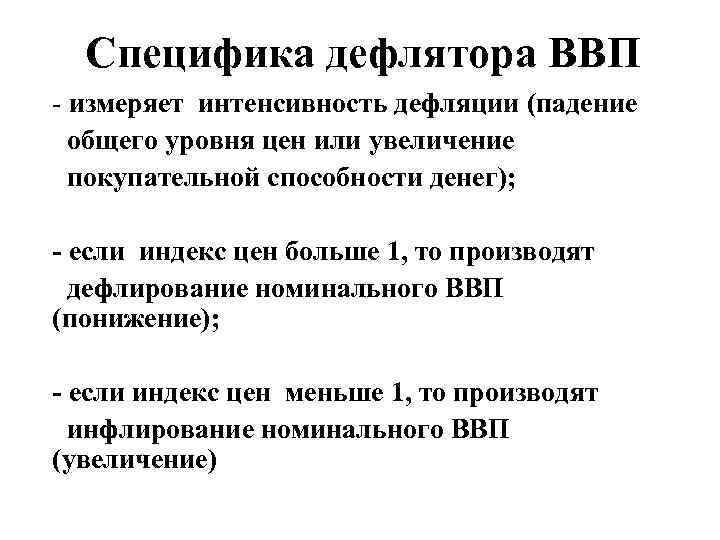 Как можно измерить валовой внутренний продукт. Если дефлятор ВВП больше 1 то. Дефлирование ВВП. Дефлятор и дефляция. Индекс дефлятор ВВП больше 1.